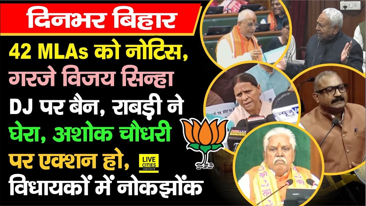 Bihar Vidhan Sabha में नोकझोंक, Samrat Choudhary का जवाब, Rabri Devi ने घेरा, बड़ी कार्रवाई...
