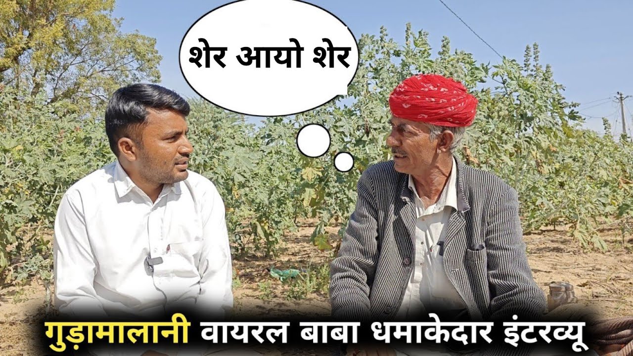 गुड़ामालानी वायरल किसान चुनाराम गोदारा अब सरपंच चुनाव लड़ेंगे RLP पार्टी से खुली चर्चा..