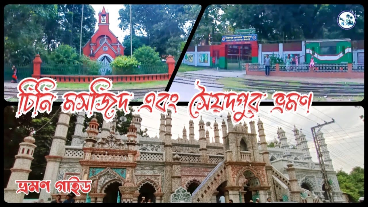 চিনি মসজিদ এবং সৈয়দপুর ভ্রমণ/Visit Chini Masjid and Saidpur.#traveling #nilphamari