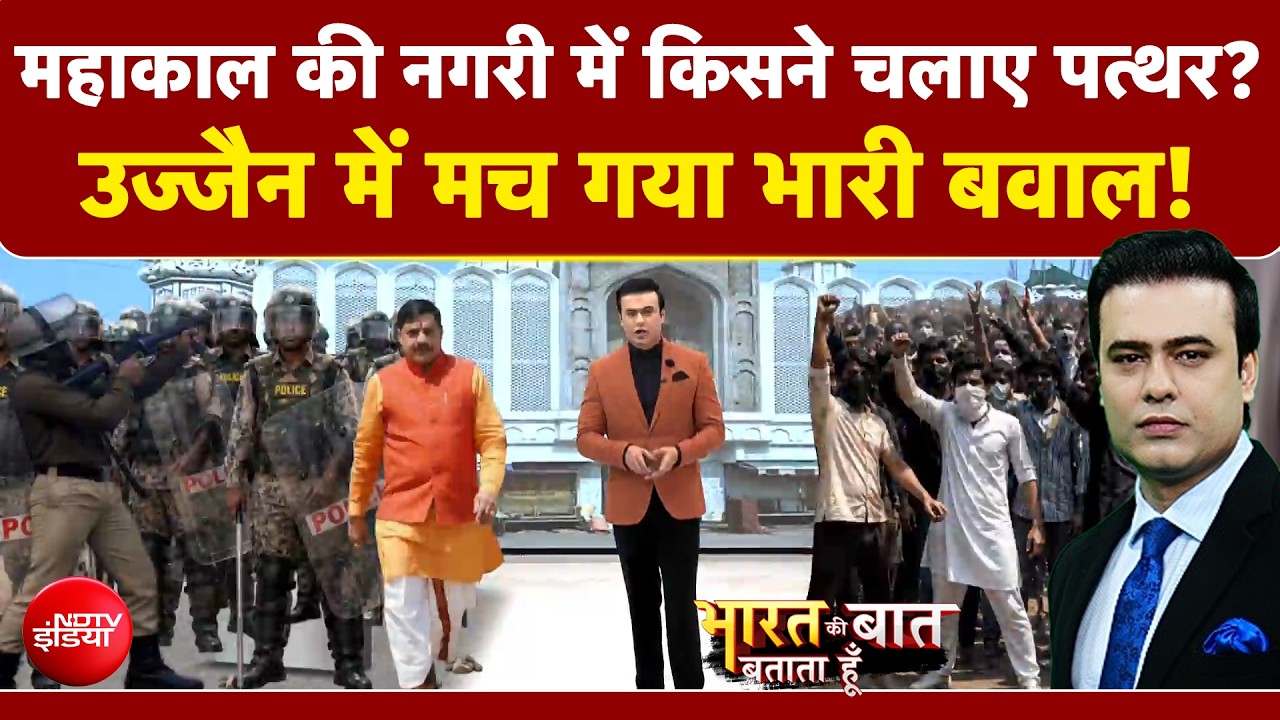 Syed Suhail | Ujjain Shahi Masjid Clash: महाकाल की नगरी में किसने चलाए पत्थर? उज्जैन में मचा बवाल!