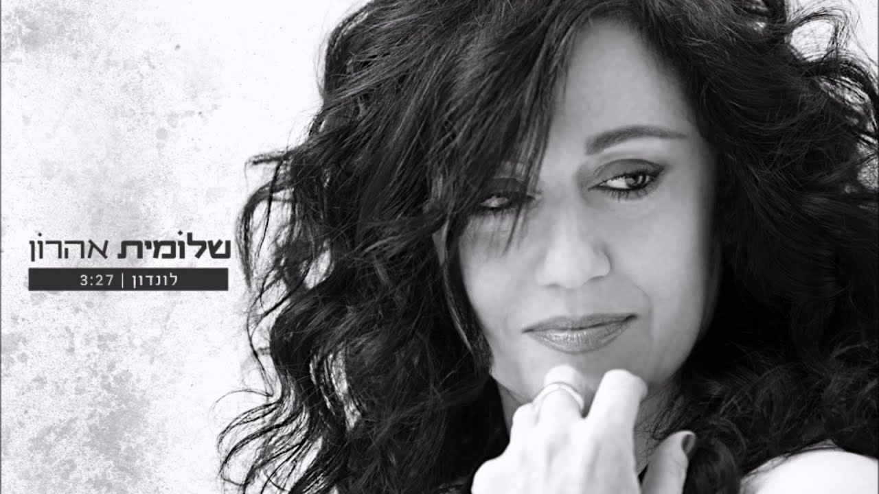 לונדון - שלומית אהרון  - Shlomit Aharon