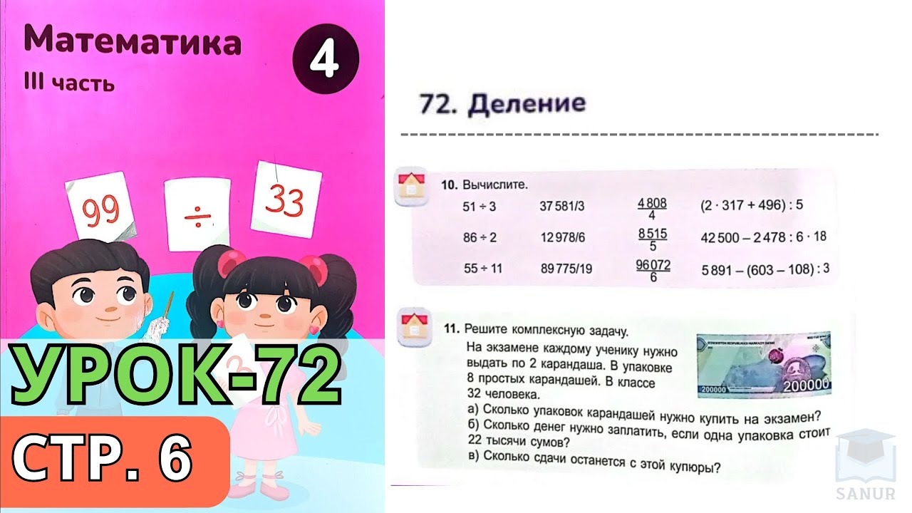 4 класс. Математика. Тема-72. Домашнее задание стр. 6
