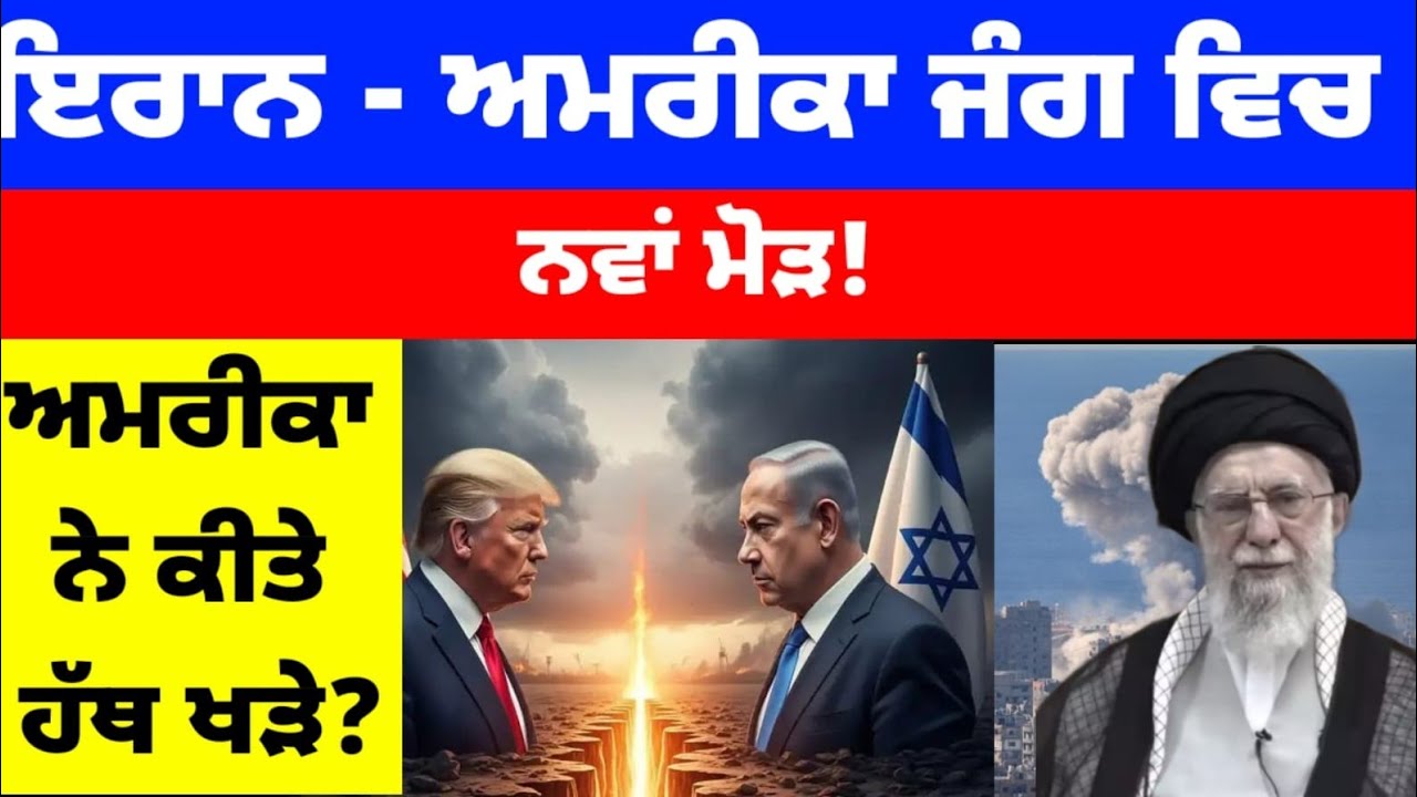 Iran - America ਜੰਗ ਵਿਚ ਨਵਾਂ ਮੋੜ! ਅਮਰੀਕਾ ਨੇ ਕੀਤੇ ਹੱਥ ਖੜੇ?#latestnews #donaldtrump #news 