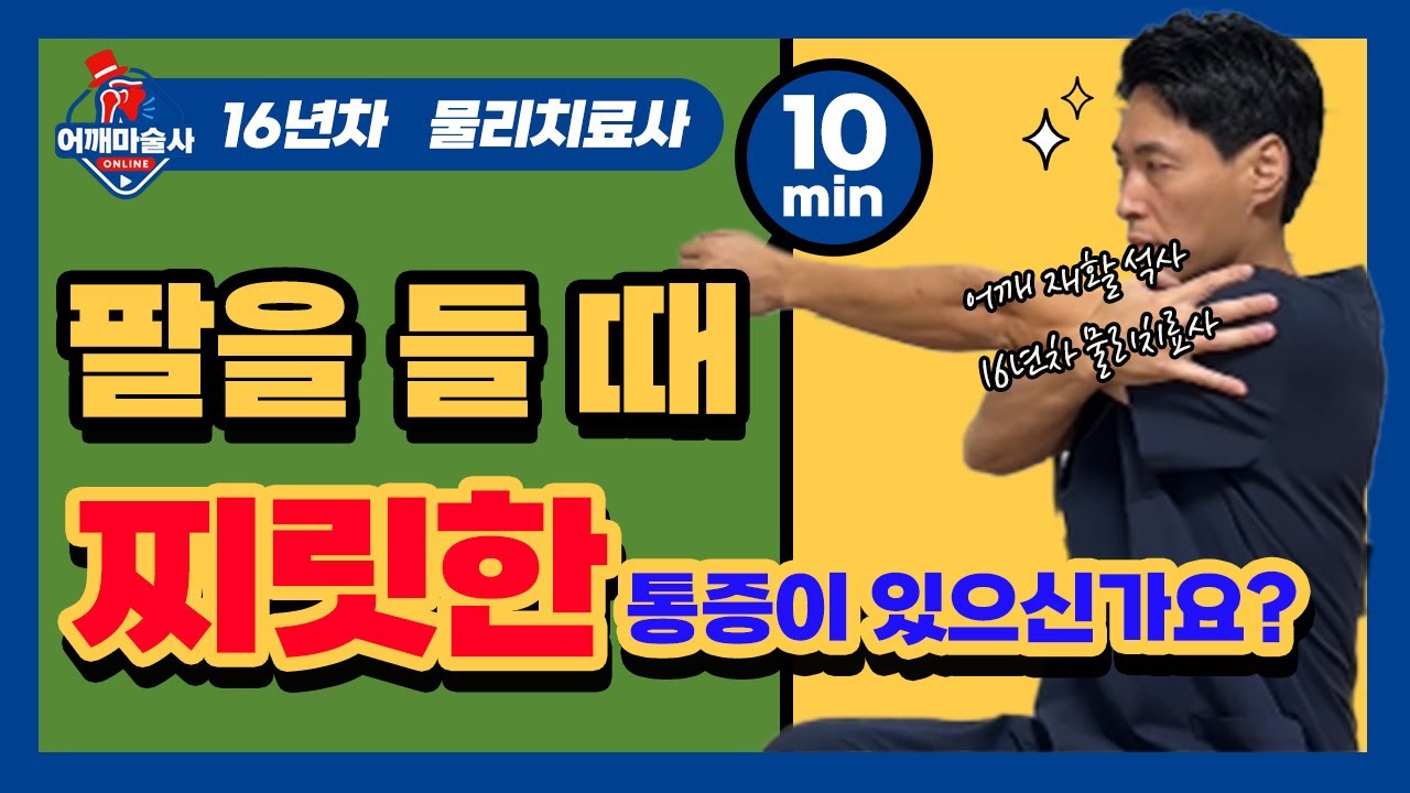 °팔을 들 때마다 어깨 깊숙히 찌릿한 통증이 느껴지시나요?  [슬랩운동]