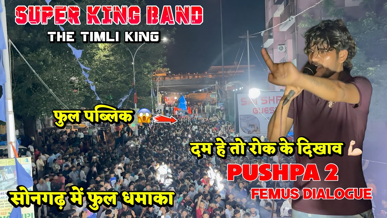 Super King Band || दम हे तो रोक के देखाव pushpa 2 Dialogue Super King band At Songadh 25-08/25