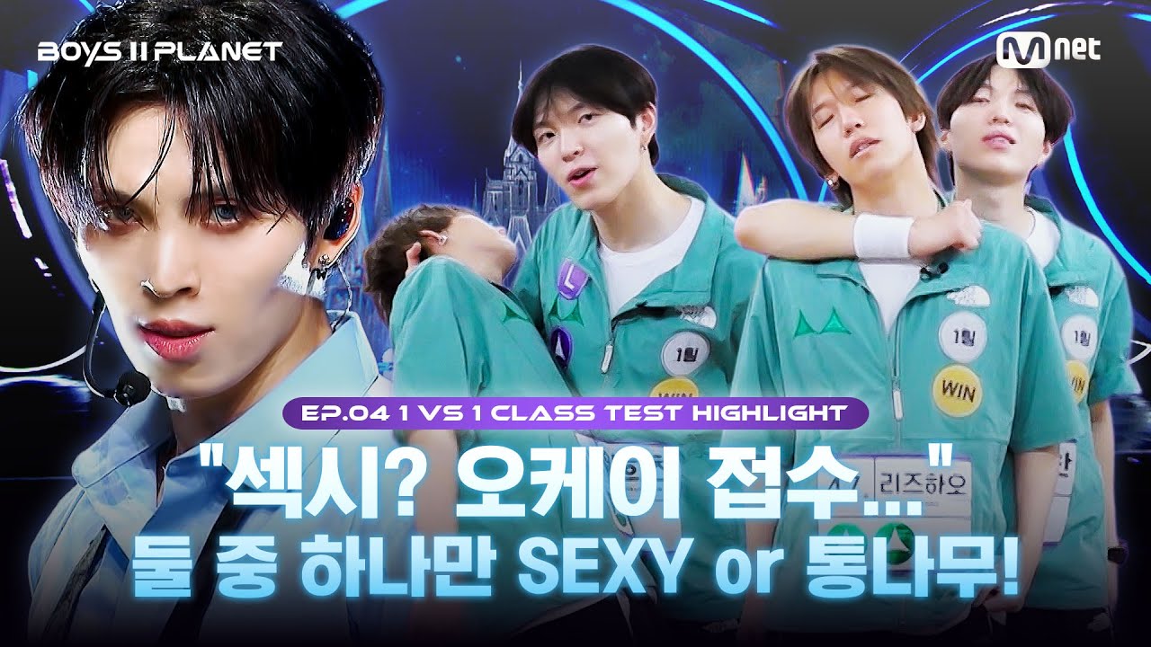 [BOYS II PLANET/4회 몰아보기] "섹시? 오케이 접수..." SEXY냐 통나무냐 그것이 문제로다 | 〈KILL THE ROMEO〉 1팀