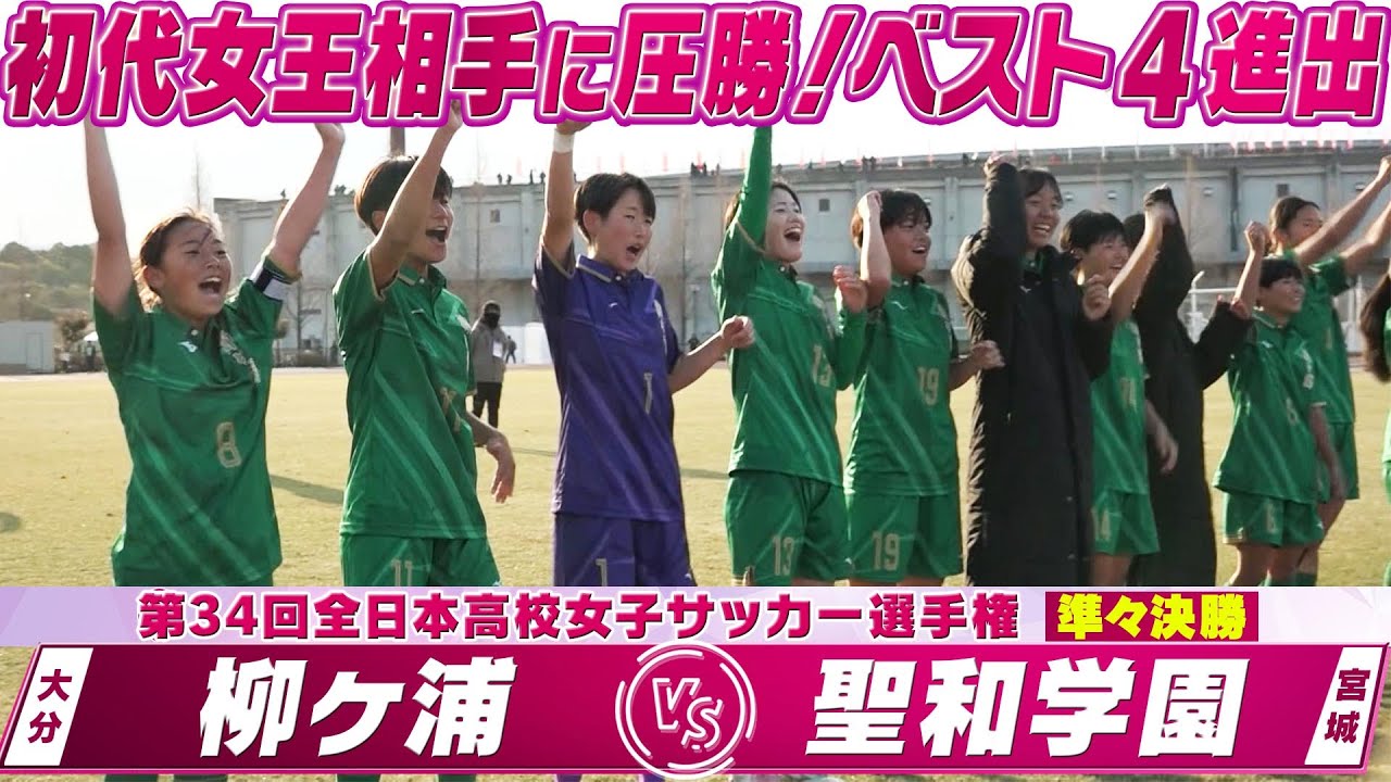 【初代女王相手に圧勝！チーム最高タイのベスト4進出】準々決勝ハイライト「柳ヶ浦（大分） vs 聖和学園（宮城）」【第34回全日本高校女子サッカー選手権】2026年1月5日
