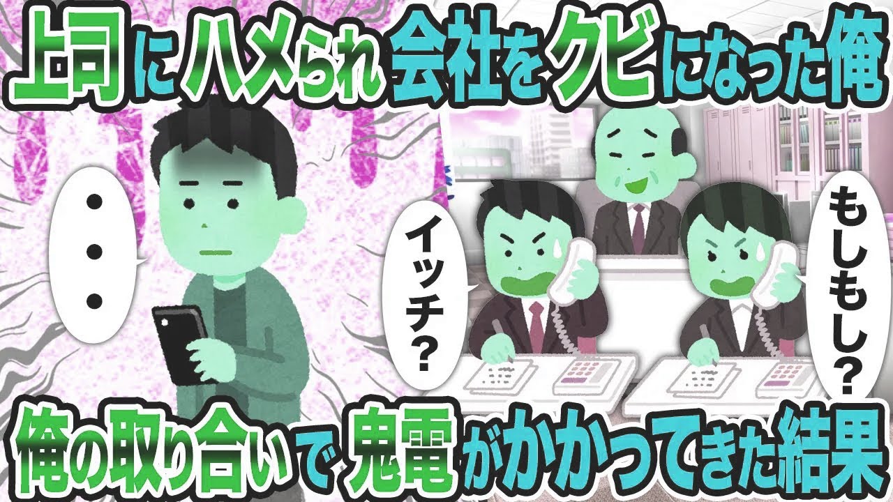 【2ch修羅場スレ】上司にハメられ会社をクビになった俺→俺の取り合いで鬼電がかかってきた結果