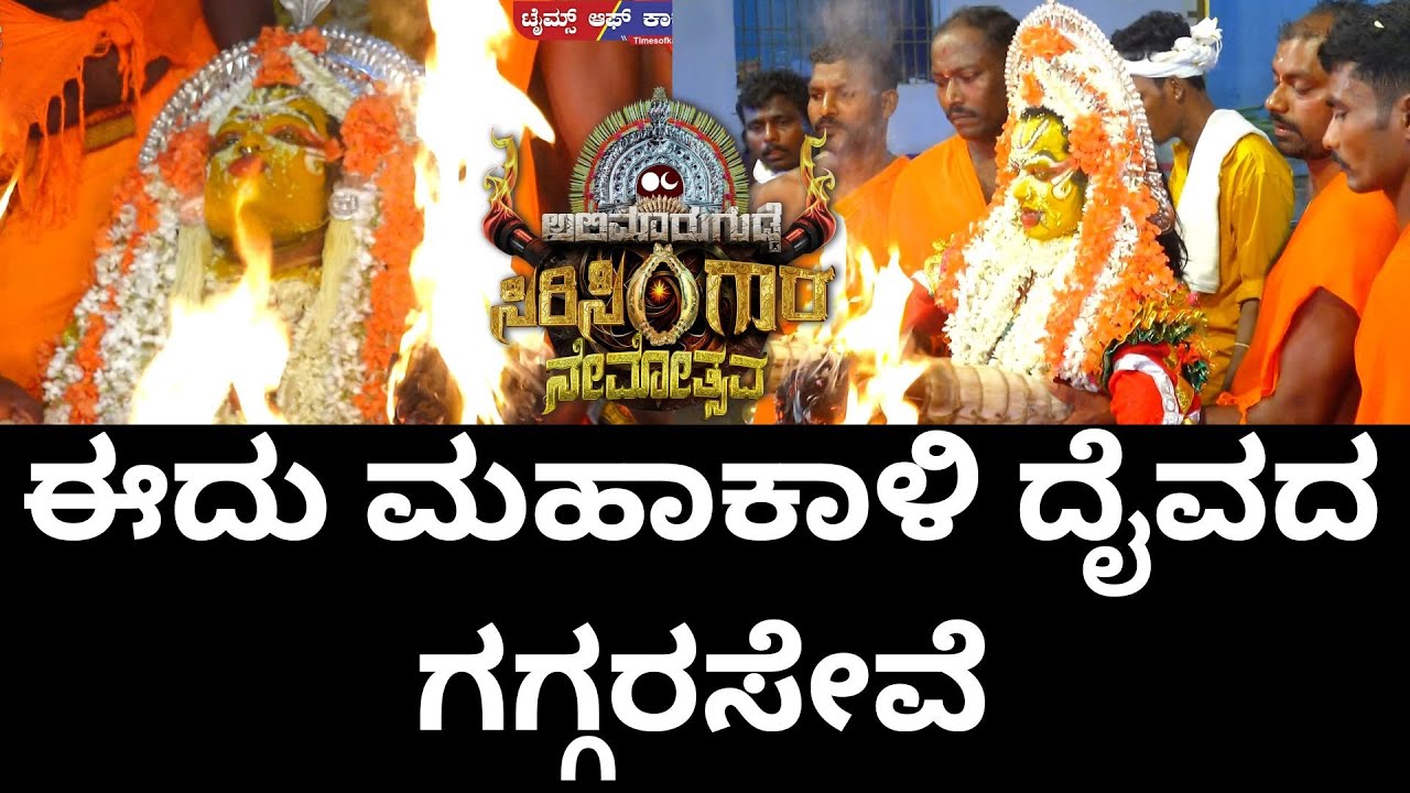 ಈದು ಮಹಾಕಾಳಿ ದೈವದ ಗಗ್ಗರಸೇವೆ Mahankali Nemothsava Eedu Alimarugudde Times of karkala