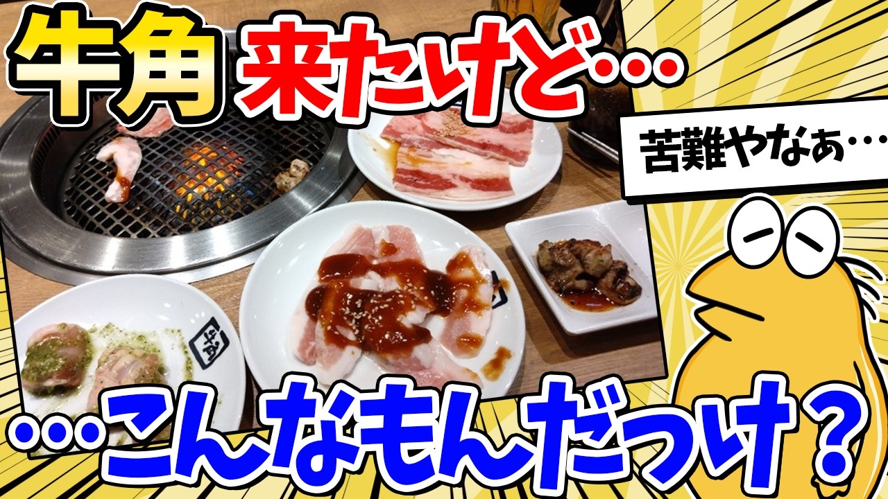 久々に牛角に行った結果&hellip;【2ch面白いスレ】