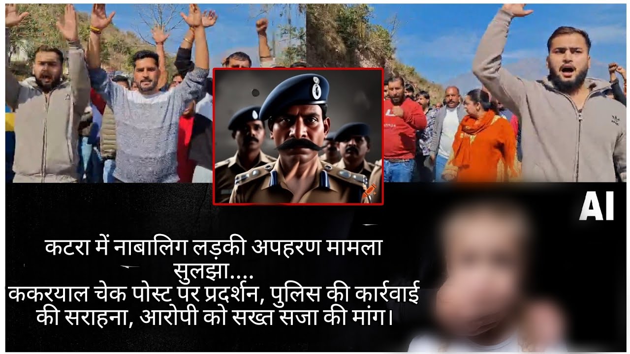 कटरा में नाबालिग लड़की अपहरण मामला सुलझा.... ककरयाल चेक पोस्ट पर प्रदर्शन, 
