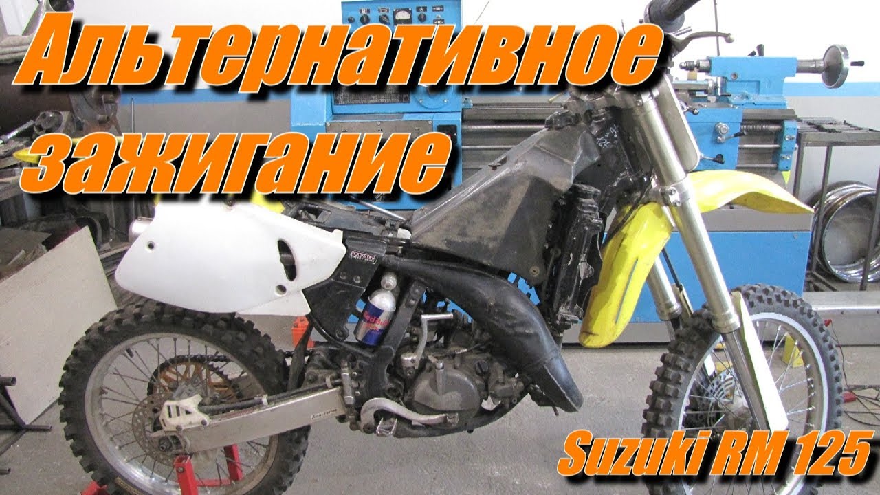 Альтернативное зажигание для мотоцикла (установка и тест)(Suzuki RM 125)
