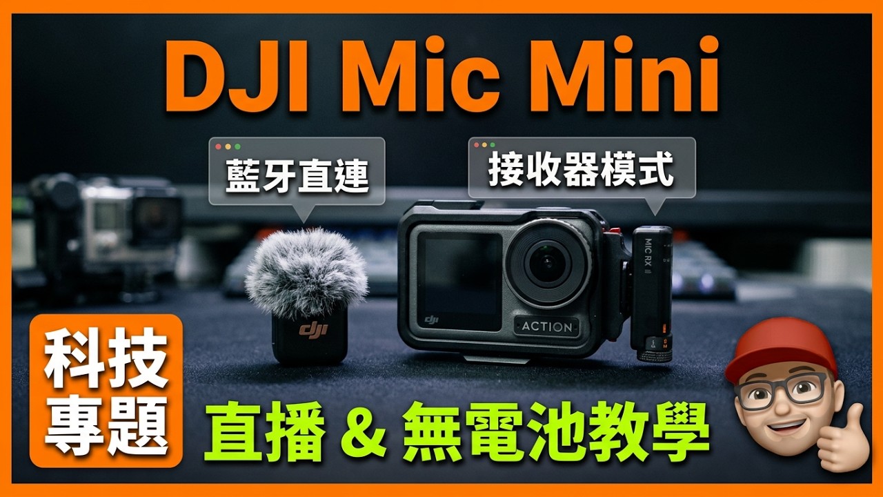 dji mic mini 直連 action 4 VS 連接收器對比 | 無電池拍攝 | 直播設定