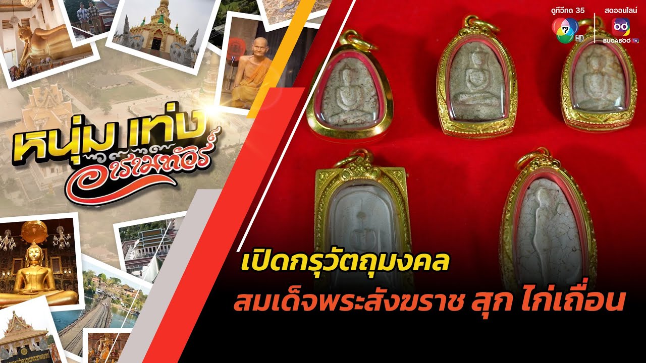 เปิดกรุวัตถุมงคล สมเด็จพระสังฆราช สุก ไก่เถื่อน | หนุ่มแท่ง อารามทัวร์