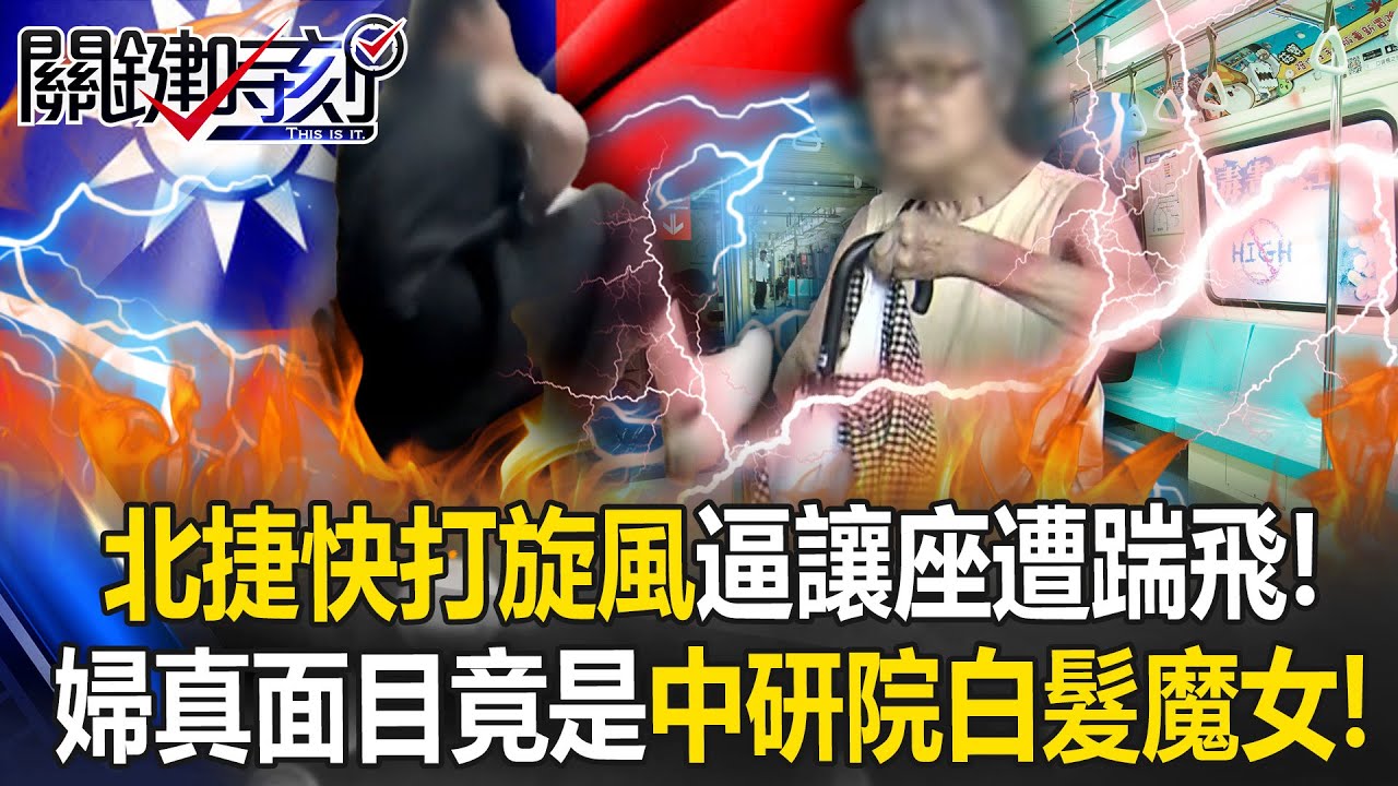 北捷「快打旋風」逼讓座婦慘遭踹飛！ 真面目竟是中研院傳奇「白髮魔女」！【關鍵時刻】張炤和 @ebcCTime
