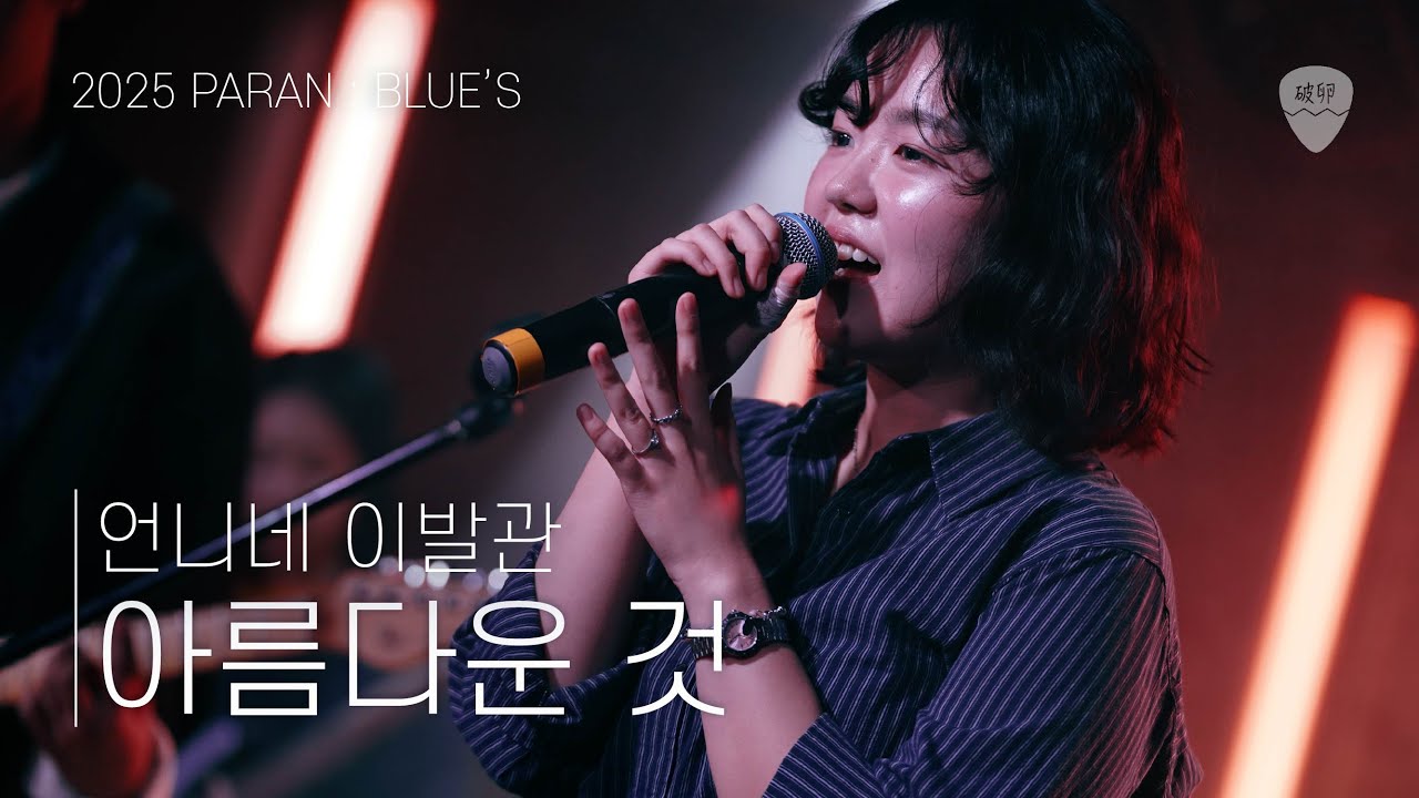 아름다운 것 - 언니네 이발관 @2025 3분기 정기공연 [BLUE'S] 2025. 11. 15 토