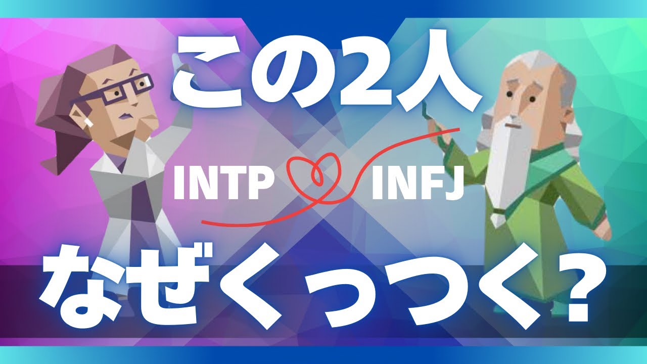 INTPがINFJに思っている本音｜ INTPとINFJのカップルが多い理由