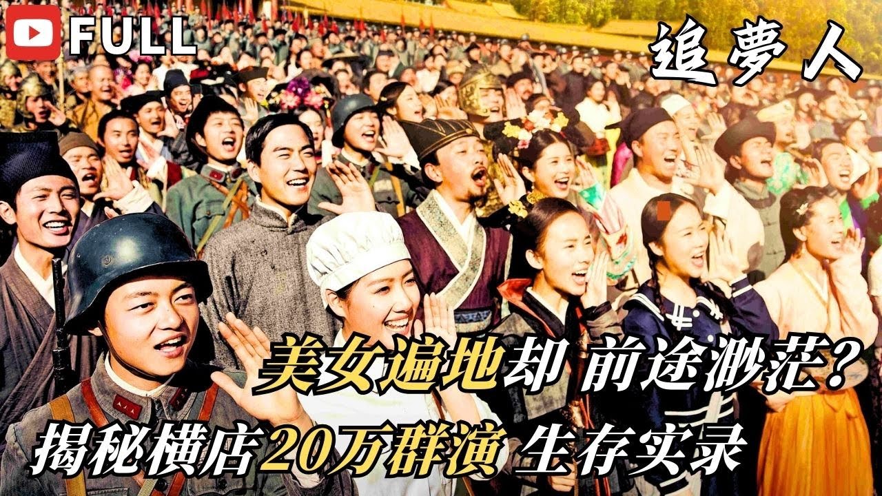 橫店漂泊的群演，真實的《我是路人甲》| 【追夢人】 FULL #紀錄片 #橫店 #演員