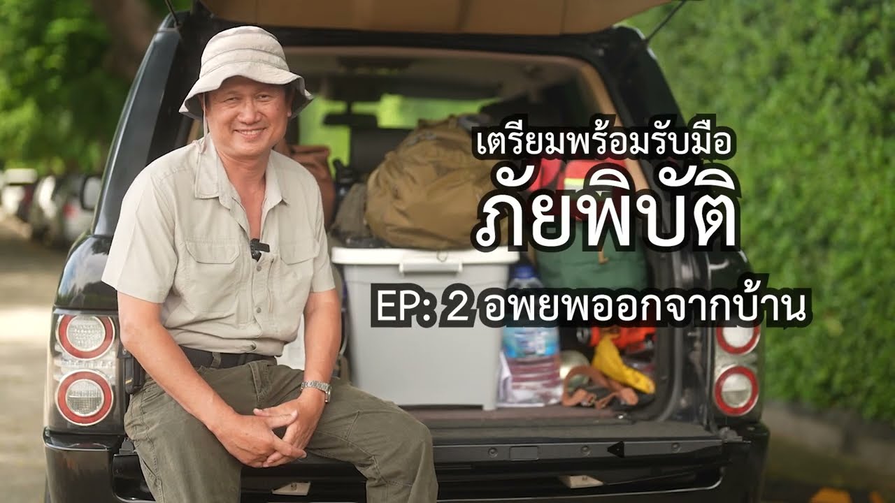 เตรียมตัวรับภัยพิบัติ ตอนที่ 2 หากต้องอพยบ