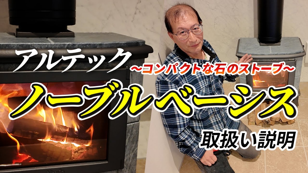 小型で燃費の良いソープストーン製の薪ストーブ「ノーブル　ベーシス」