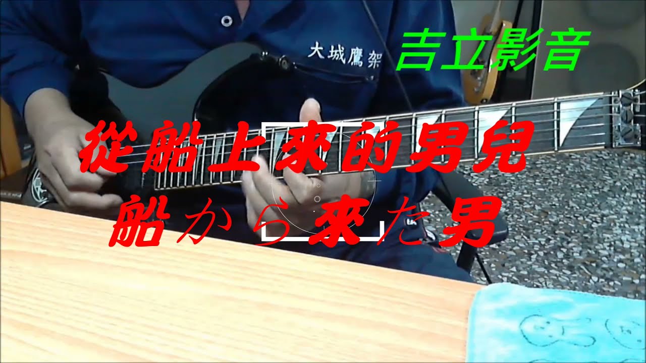 從船上來的男兒(Ab)/船から来た男#電吉他演奏