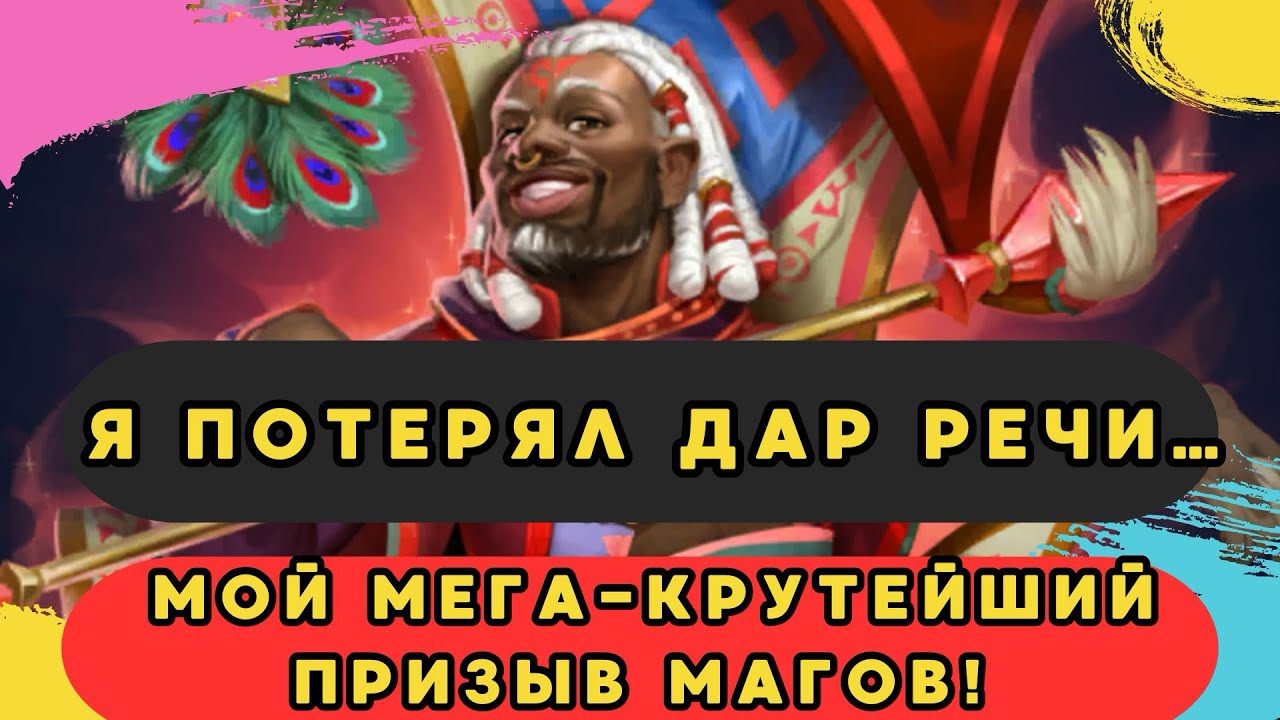 Я ПОТЕРЯЛ ДАР РЕЧИ… МОЙ МЕГА-КРУТОЙ ПРИЗЫВ МАГОВ! // ИМПЕРИЯ ПАЗЛОВ