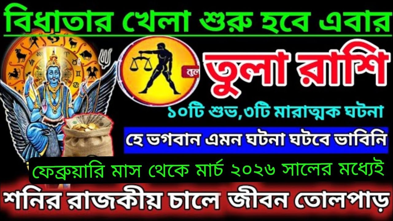 তুলা রাশি ফেব্রুয়ারি থেকে মার্চ ২০২৬ বড় পরিবর্তন ⚖️ শনির চালে জীবন ওলটপালট 😱#astrology 