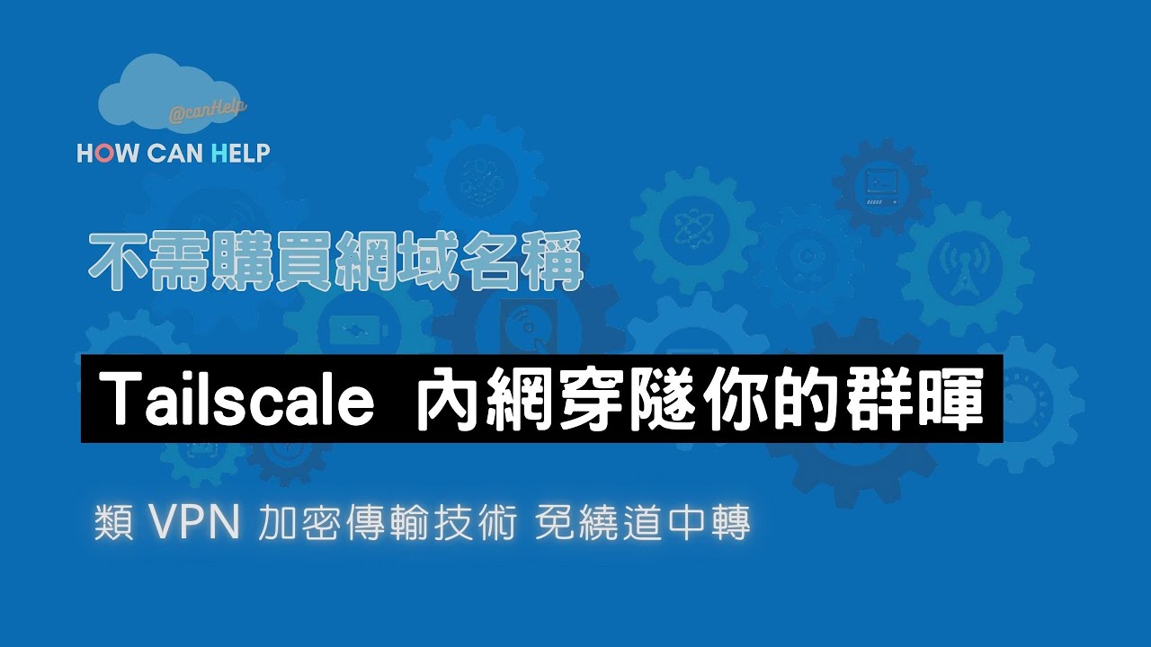 不需購買域名 讓 Tailscale 直接內網穿隧你的群暉 - 使用類 VPN 技術 [CC繁簡字幕]