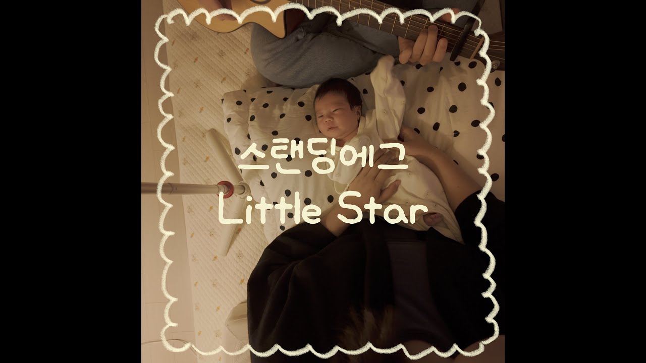 아기에게 매일 노래불러주기 149일차 | Little Star