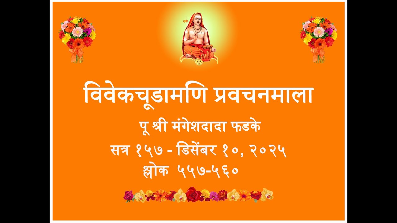 विवेक चूडामणि  सत्र  १५७ - श्लोक ५५७-५६०