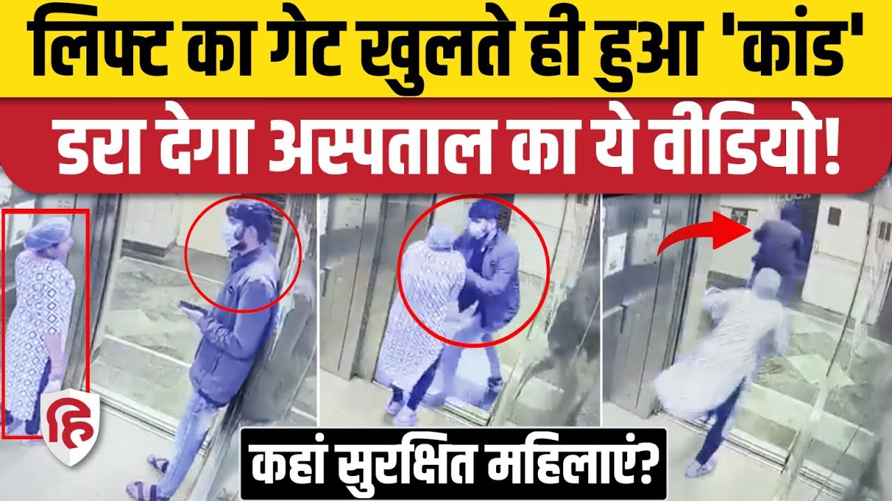 AIIMS Bhopal Chain Snatching: Lift में चेन मंगलसूत्र खींचकर भागा, वारदात का CCTV Video Viral