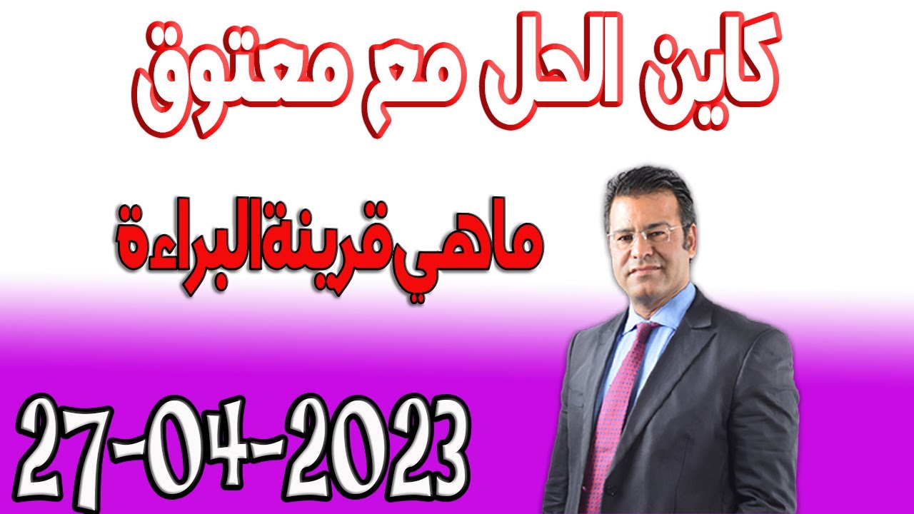 قرينة البراءة ماهي قرينة البراءة مع الدكتور معتوق