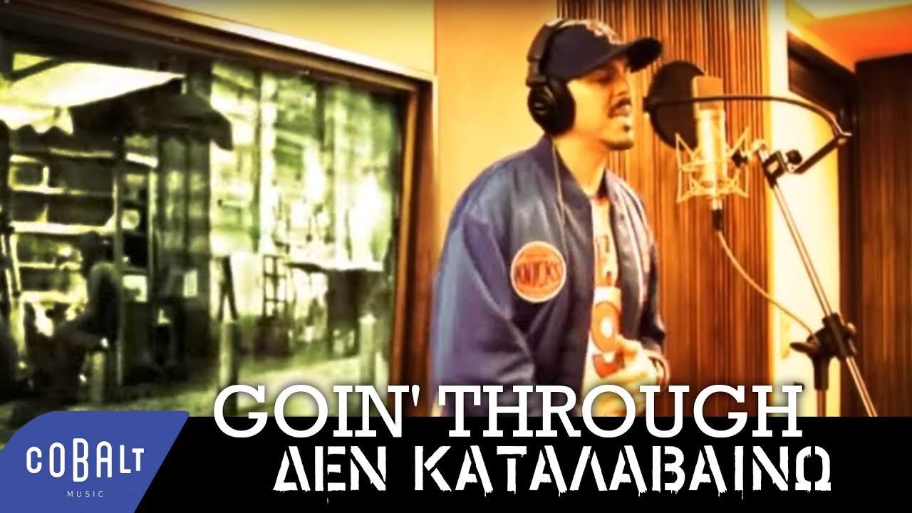 Goin' Through - Δεν Καταλαβαίνω | Official Video Clip