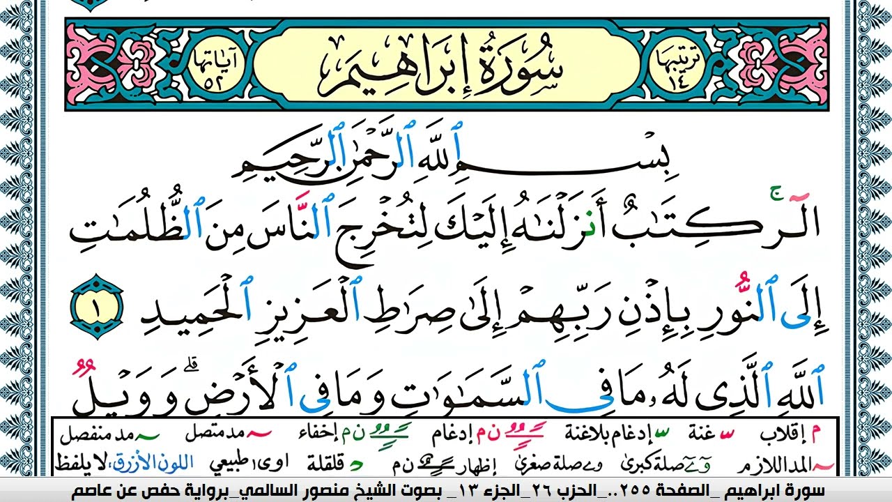 سورة إبراهيم مكتوبة  Surah Ibrahim منصور السالمي Mansour Al-Salmi | قران كريم