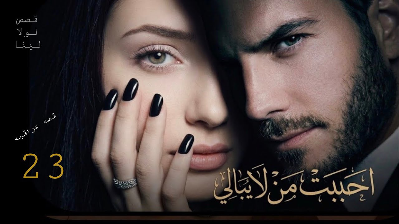 احببت من لا يبالي البارت 23/استمع لاجمل القصص بصوتي