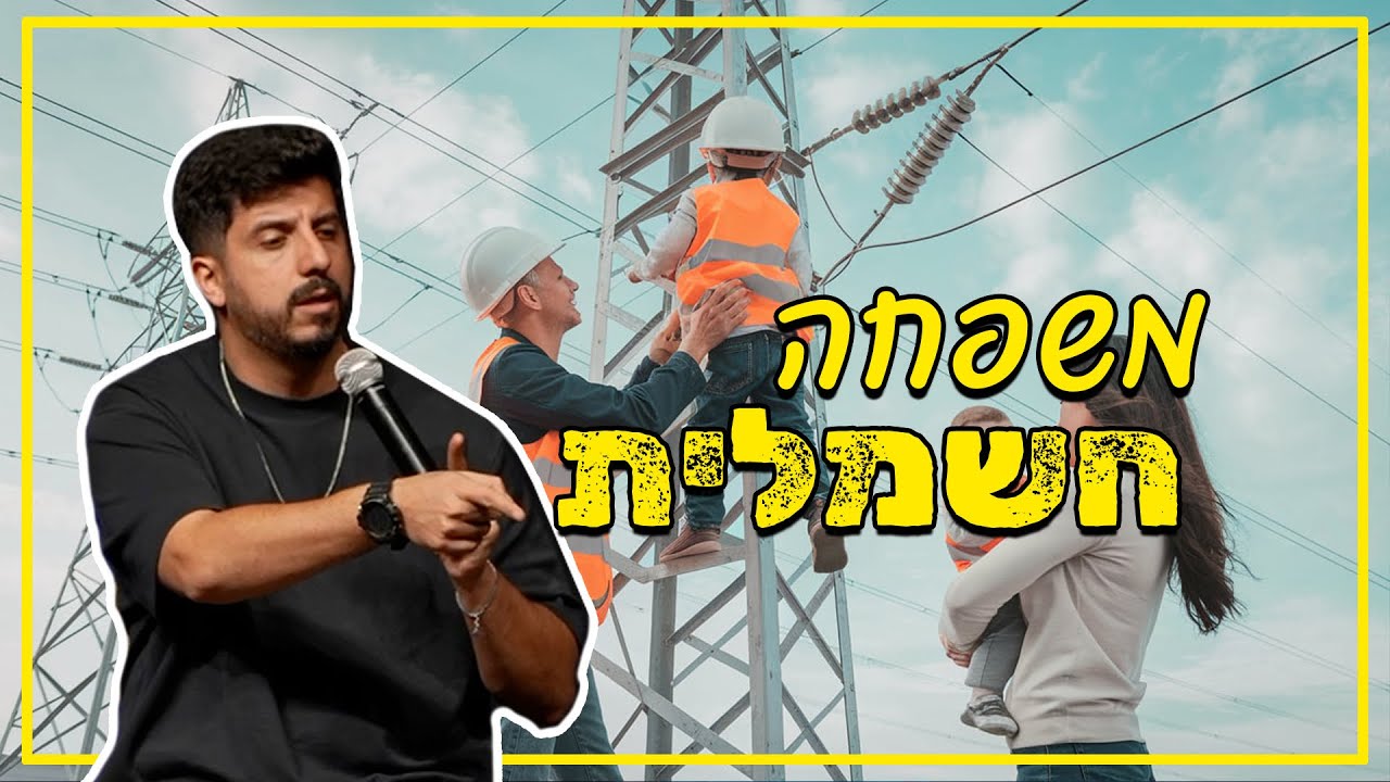 מתן פרץ סטנדאפ - משפחה חשמלית.