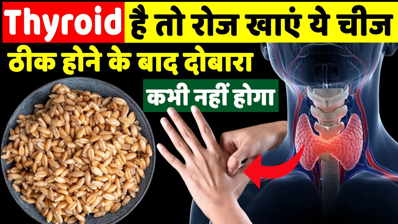 थायराइड है तो रोज खाएं ये चीज थायराइड ठीक होने पर दोबारा नहीं होगा | Thyroid Rudra Home Remedies