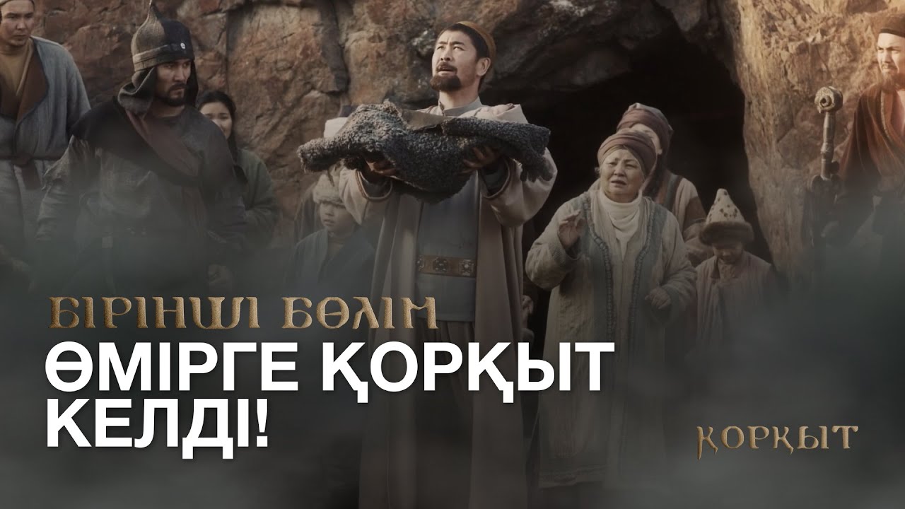 ТҰСАУКЕСЕР! «ҚОРҚЫТ». Телехикая. 1-бөлім