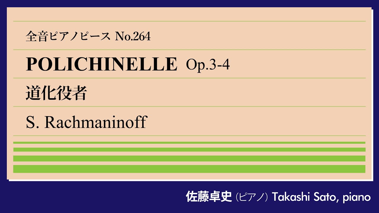 【祭日】道化役者(ラフマニノフ) ピアノ:佐藤卓史｜全音ピアノピース#264▶1:00～演奏スタート▶作曲の師に捧げた「幻想小曲集」より第4曲▶滑稽な道化師と鳴り響く鐘の音▶下馬評はあてにならない