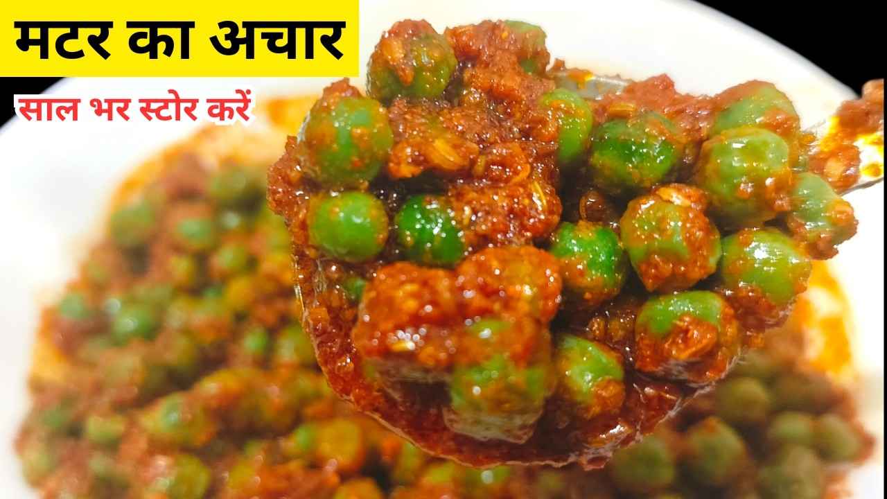 बिना धूप सिर्फ 5 मिनट में सालों चलने वाला हरी मटर का चटपटा अचार |Matar ka Achar | Green Peas Pickle