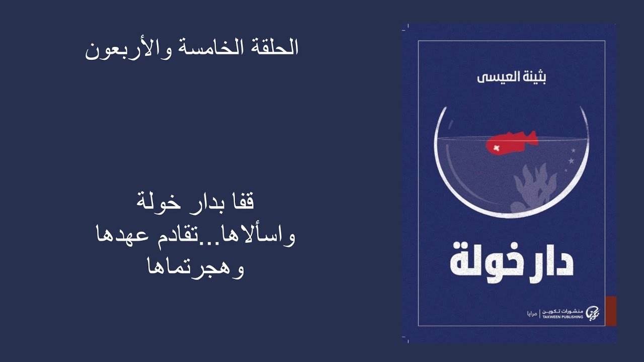 الحلقة الخامسة والأربعون/ دار خولة