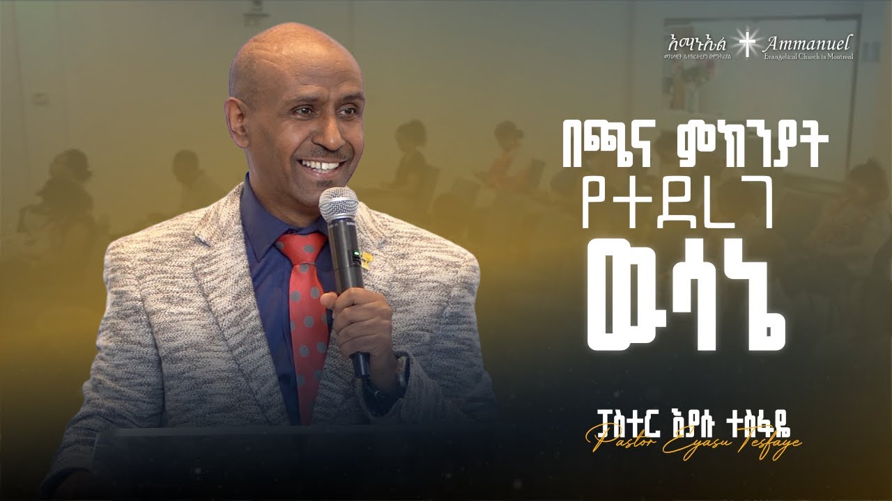 በጫና ምክንያት የተደረገ ውሳኔ • Pastor Eyasu Tesfaye