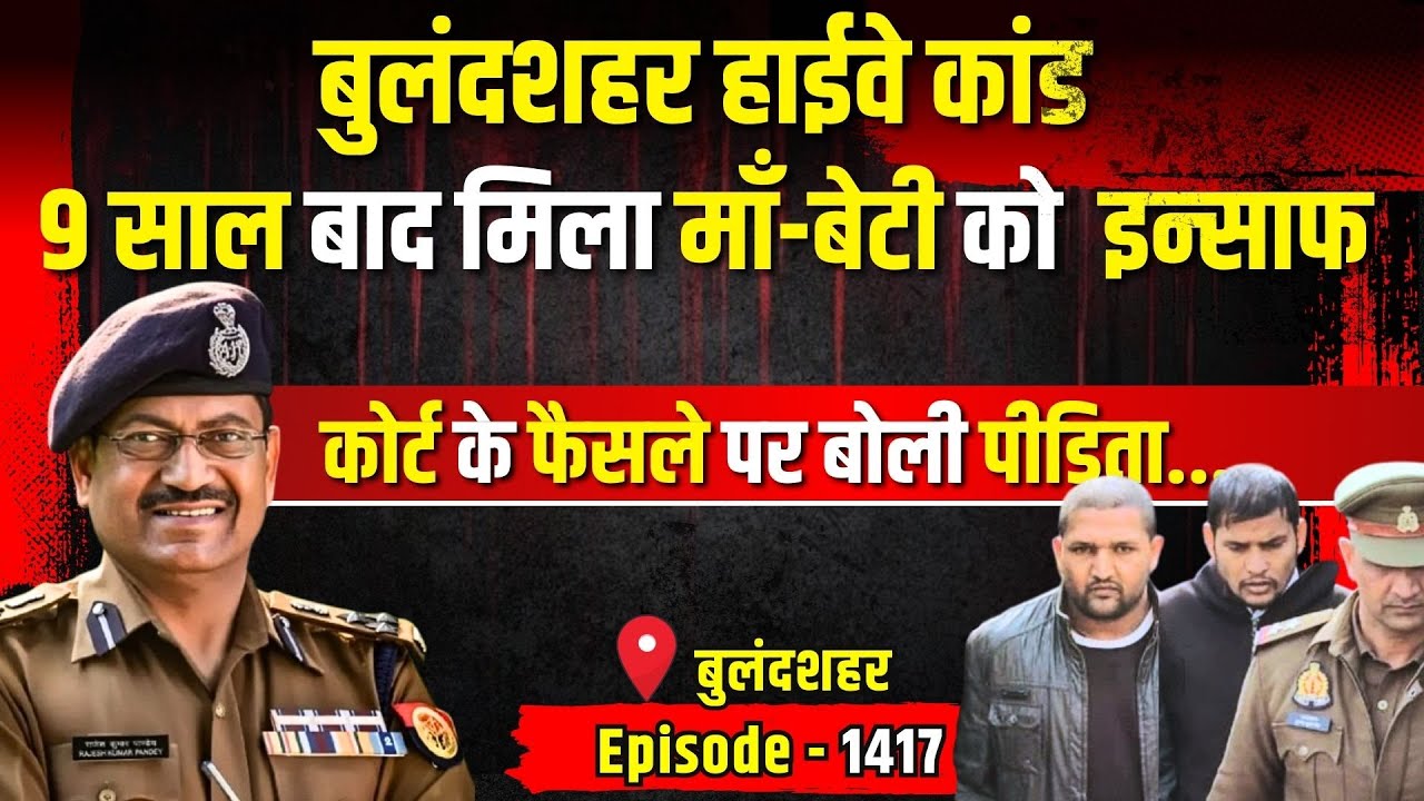 Bulandshahar Crime story: 9 साल बाद फैसला, बुलंदशहर हाईवे कांड के दरिंदों को उम्रकैद! | Part - 1417