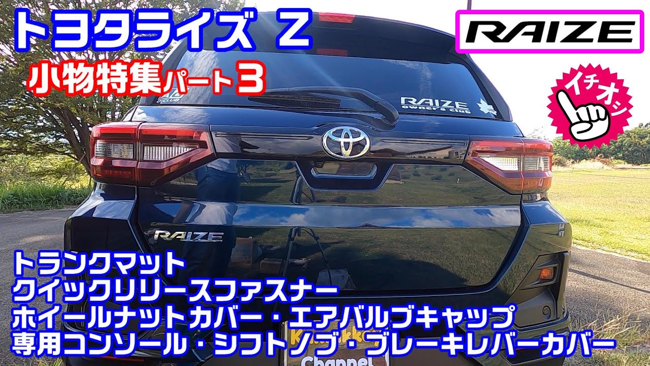トヨタライズ 小物特集第３弾 ライズ専用カバーなど
