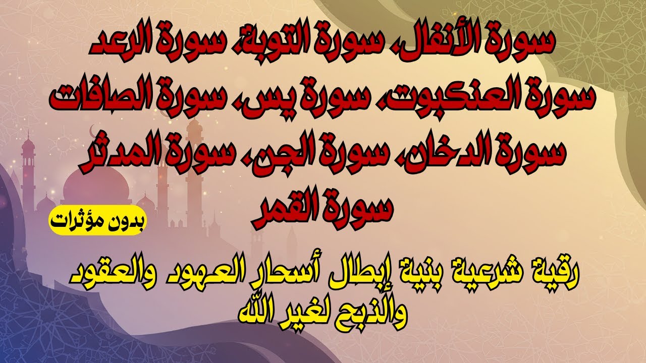 رقية شرعية بنية إبطال أسحار العهود والعقود والذبح لغير الله والأسحار الموروثة والمتجددة على العائلة