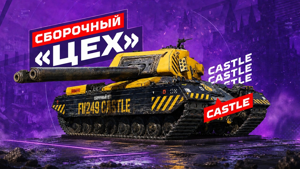 FV249 CASTLE &mdash; НОВИНКА ИЗ &laquo;СБОРОЧНОГО ЦЕХА&raquo; ✅ ОБНОВЛЕНИЕ 1.44