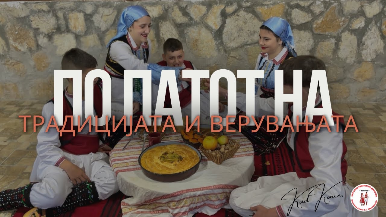 ПО ПАТОТ НА ТРАДИЦИЈАТА И ВЕРУВАЊАТА (Емисија) Дел 1 - Божиќ | КУД 