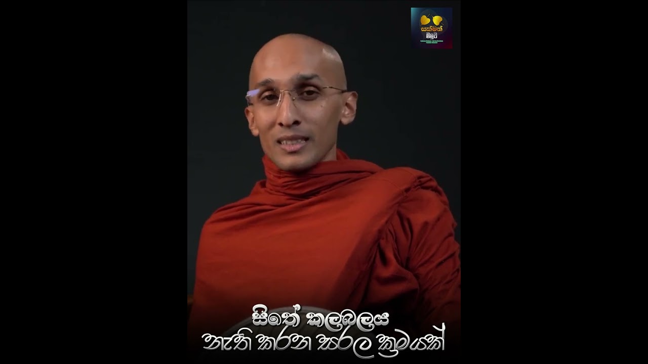සි‌තේ කලබලය නැති කරන සරල ක්‍රමයක්