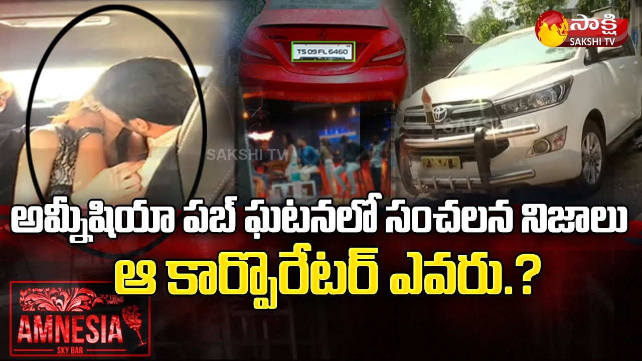 Amnesia Pub Incident : New Twist In Jubilee Hills Pub Case | Sakshi TV