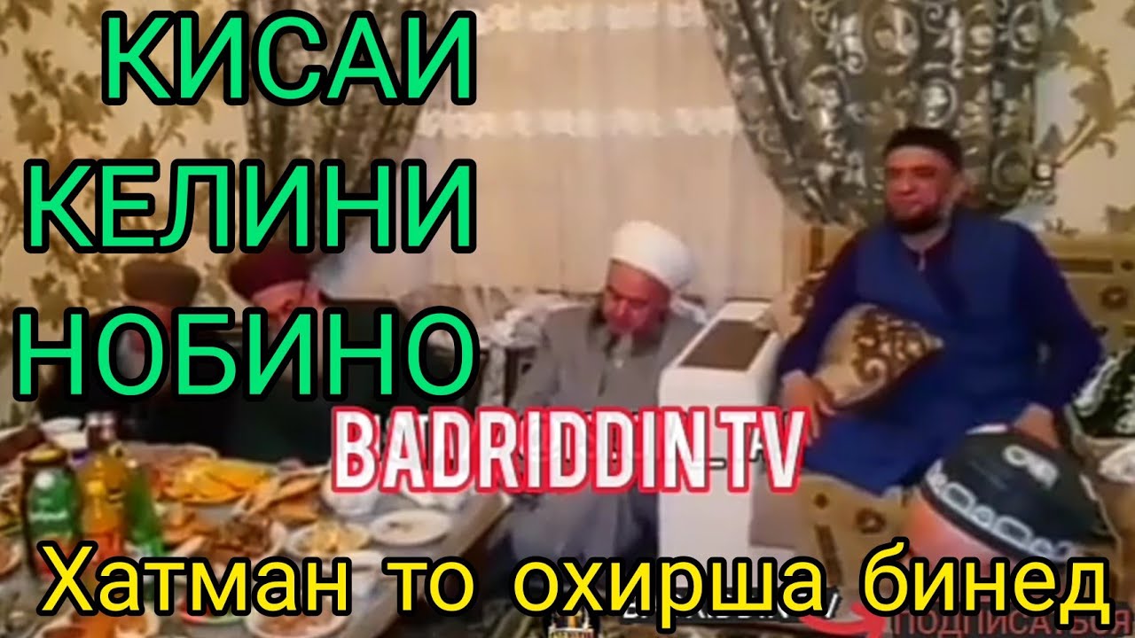 КИСАИ КЕЛИНИ НОБИНО😥  НАВОРИ НАВ ДОМУЛЛО ФАЙЗУЛЛО.